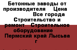 Бетонные заводы от производителя! › Цена ­ 3 500 000 - Все города Строительство и ремонт » Строительное оборудование   . Пермский край,Лысьва г.